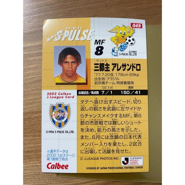 Amazon.co.jp: カード三都主アレサンドロ サッカー 清水エスパルス